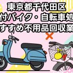千代田区　原付バイク・自転車処分　おすすめ不用品回収業者